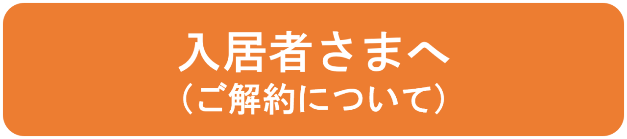 入居者さまへ（オレンジ）